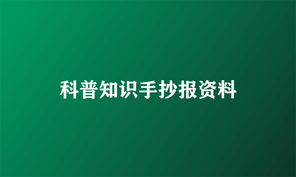 科普知识手抄报资料