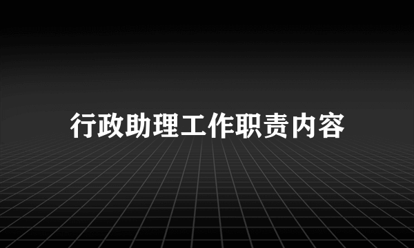 行政助理工作职责内容