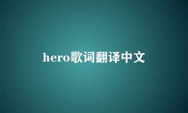 hero歌词翻译中文