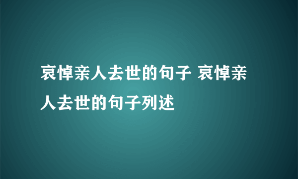 哀悼亲人去世的句子 哀悼亲人去世的句子列述