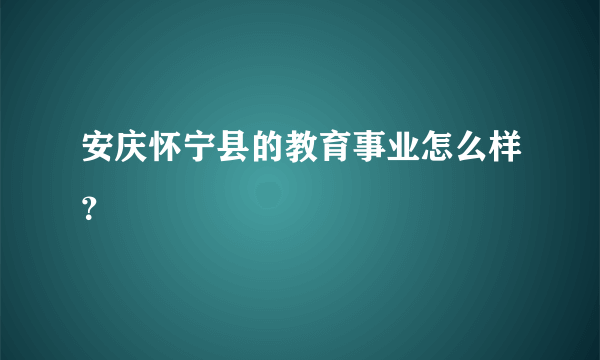 安庆怀宁县的教育事业怎么样？