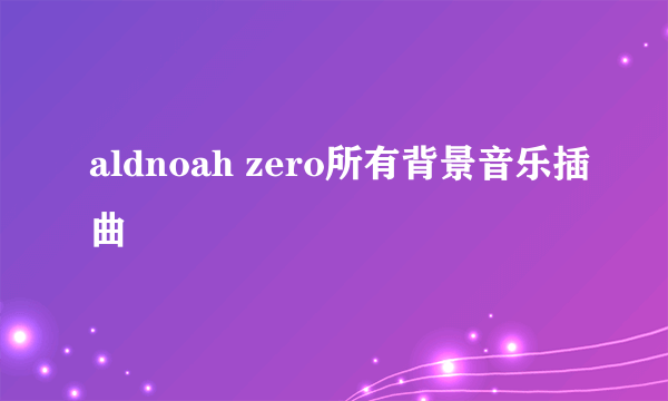 aldnoah zero所有背景音乐插曲