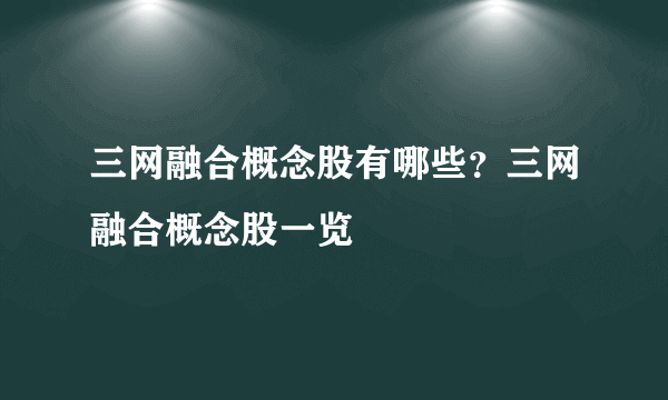 三网融合概念股有哪些？三网融合概念股一览