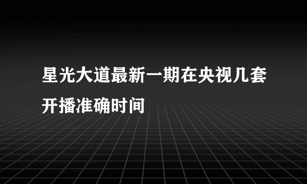 星光大道最新一期在央视几套开播准确时间