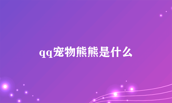 qq宠物熊熊是什么