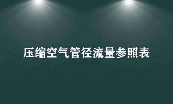 压缩空气管径流量参照表