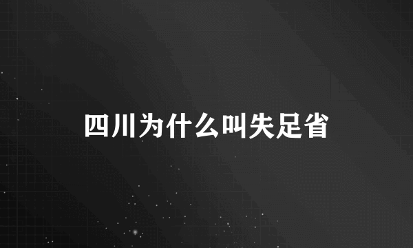 四川为什么叫失足省