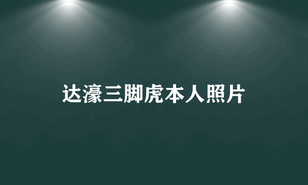 达濠三脚虎本人照片