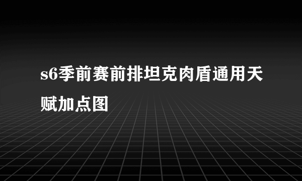 s6季前赛前排坦克肉盾通用天赋加点图