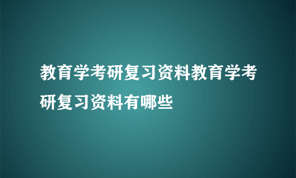 教育学考研复习资料教育学考研复习资料有哪些