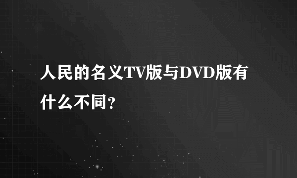 人民的名义TV版与DVD版有什么不同？