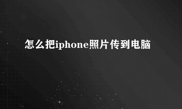 怎么把iphone照片传到电脑