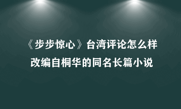 《步步惊心》台湾评论怎么样  改编自桐华的同名长篇小说