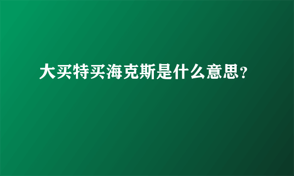 大买特买海克斯是什么意思？