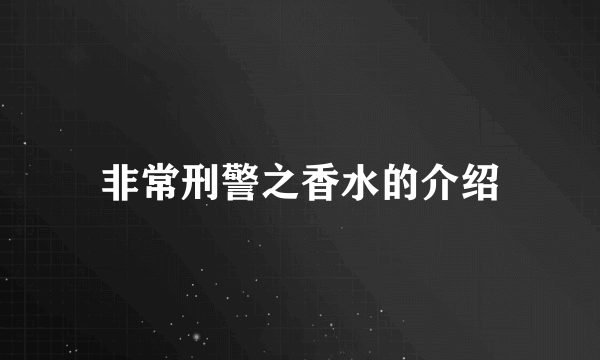 非常刑警之香水的介绍