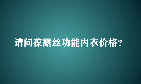 请问葆露丝功能内衣价格？