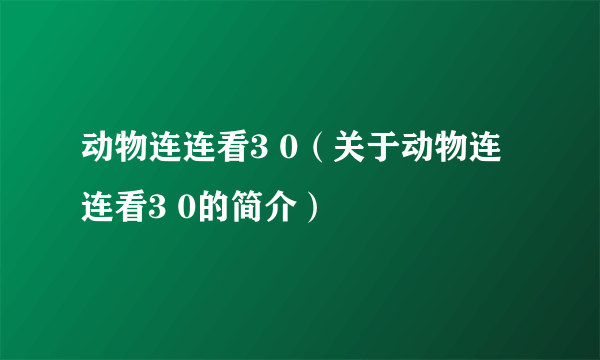 动物连连看3 0（关于动物连连看3 0的简介）