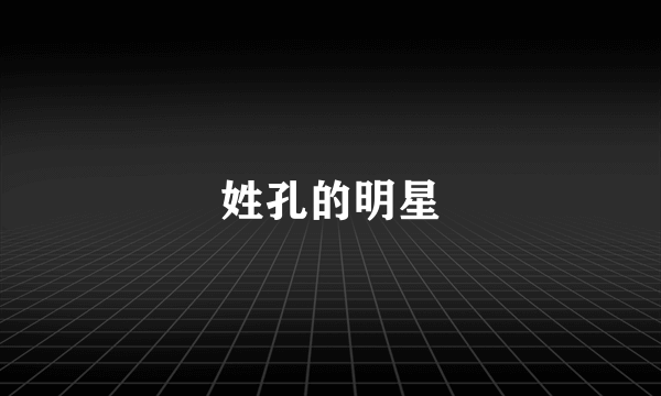 姓孔的明星