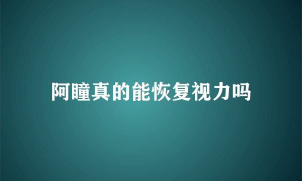 阿瞳真的能恢复视力吗