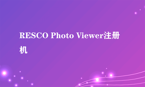 RESCO Photo Viewer注册机