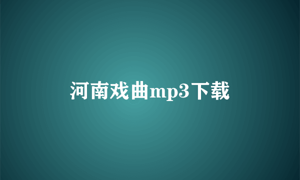 河南戏曲mp3下载