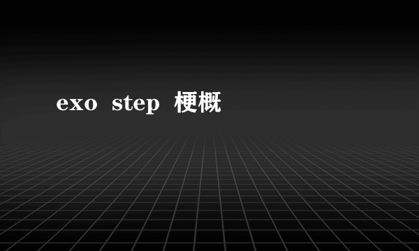 exo  step  梗概