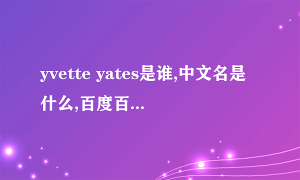 yvette yates是谁,中文名是什么,百度百科好像搜不到