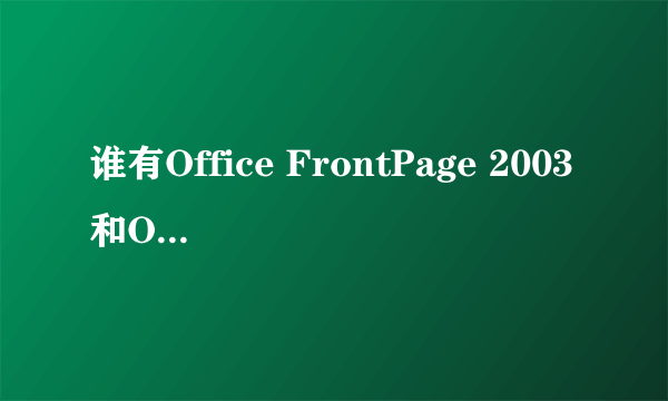 谁有Office FrontPage 2003和Office 2003序列号