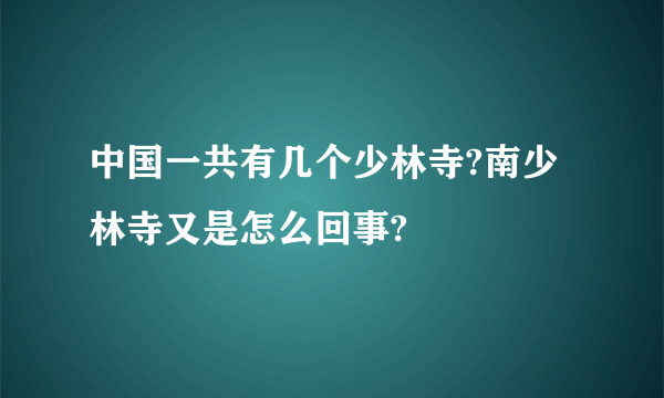 中国一共有几个少林寺?南少林寺又是怎么回事?