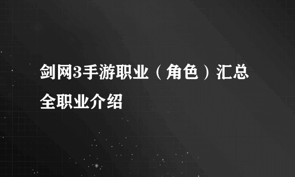 剑网3手游职业（角色）汇总 全职业介绍