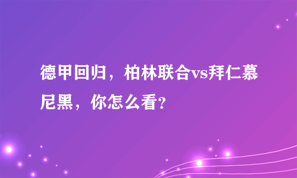 德甲回归，柏林联合vs拜仁慕尼黑，你怎么看？