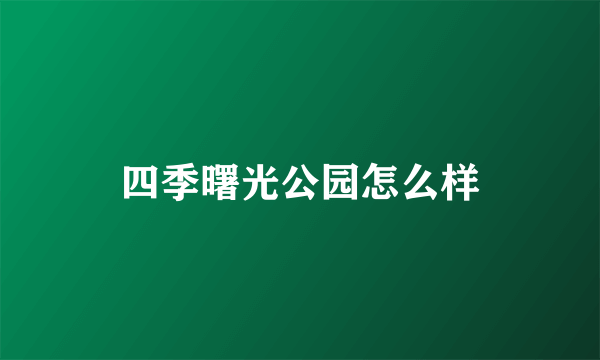 四季曙光公园怎么样