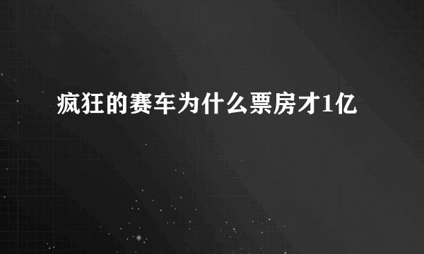 疯狂的赛车为什么票房才1亿