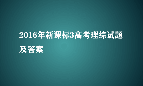 2016年新课标3高考理综试题及答案