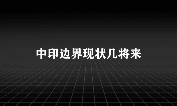 中印边界现状几将来