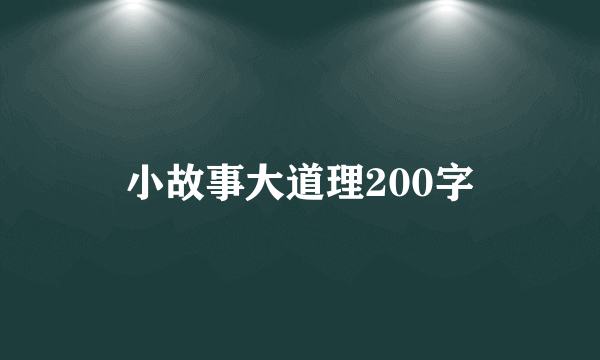 小故事大道理200字