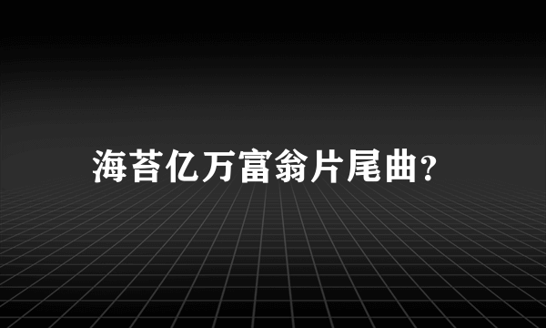 海苔亿万富翁片尾曲？