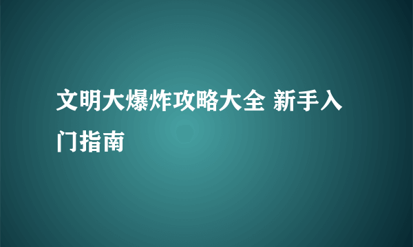 文明大爆炸攻略大全 新手入门指南