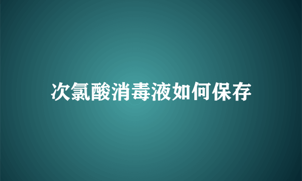 次氯酸消毒液如何保存