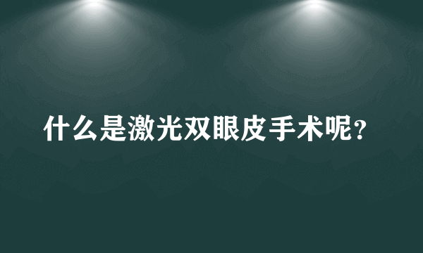 什么是激光双眼皮手术呢？