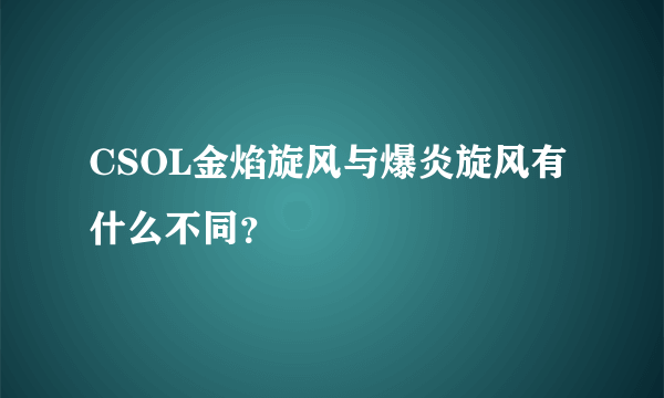 CSOL金焰旋风与爆炎旋风有什么不同？