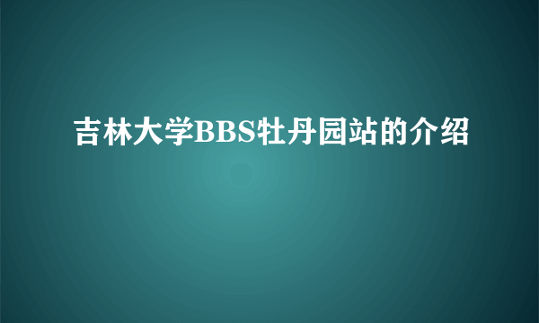 吉林大学BBS牡丹园站的介绍