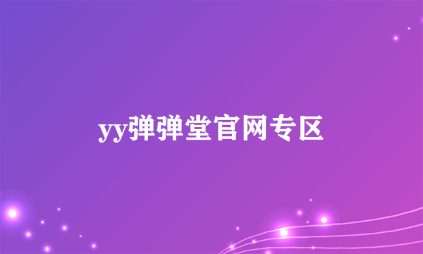 yy弹弹堂官网专区