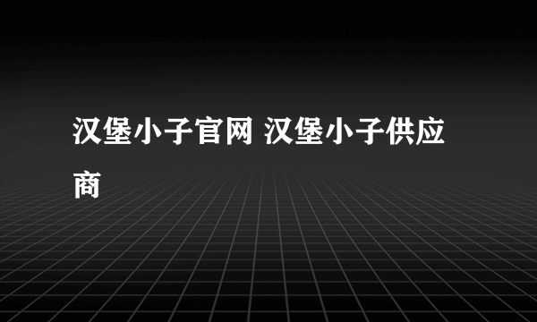 汉堡小子官网 汉堡小子供应商