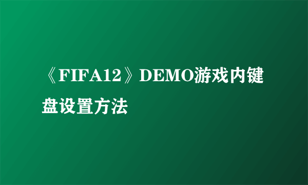 《FIFA12》DEMO游戏内键盘设置方法