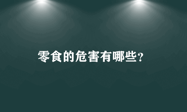 零食的危害有哪些？