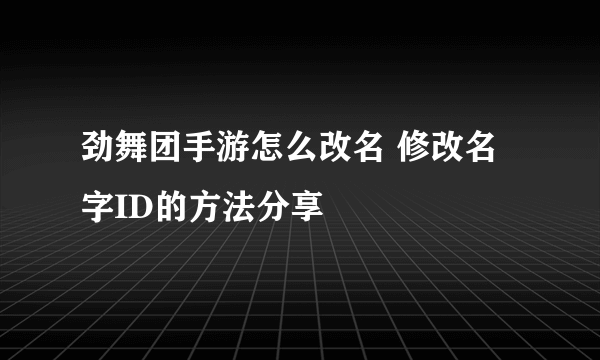 劲舞团手游怎么改名 修改名字ID的方法分享