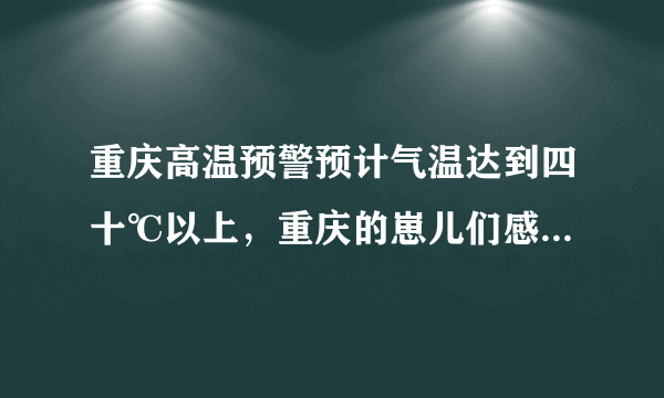 重庆高温预警预计气温达到四十℃以上，重庆的崽儿们感受到了吗？