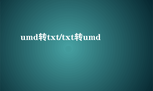 umd转txt/txt转umd