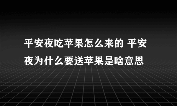 平安夜吃苹果怎么来的 平安夜为什么要送苹果是啥意思